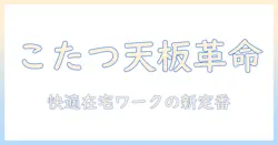 こたつ天板とモニターアームでつくる快適在宅ワークデスクの作り方
