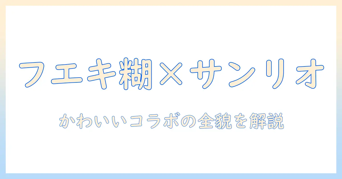 フエキ糊デザインのハンドクリームとサンリオのかわいいコラボを徹底解説