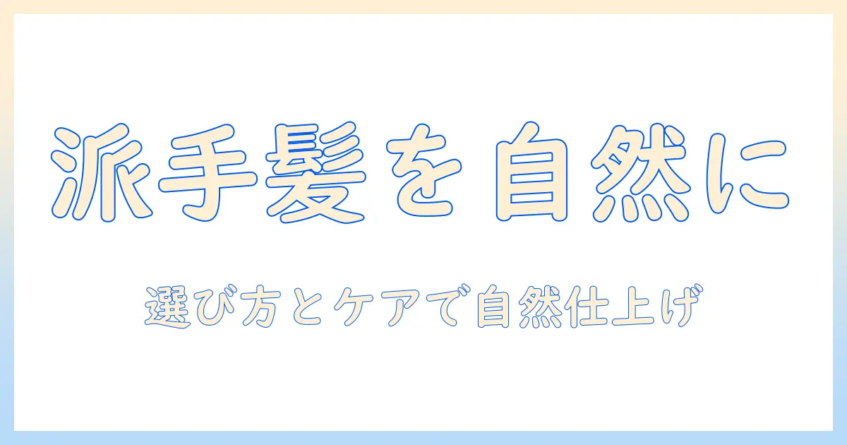 ウィッグで派手髪を自然に演出する方法|自然な仕上がりを叶える選び方とケア