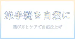 ウィッグで派手髪を自然に演出する方法|自然な仕上がりを叶える選び方とケア