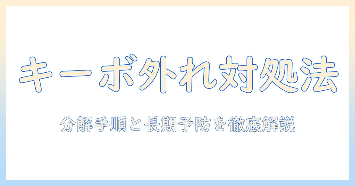ノートパソコンのキーボードが外れた富士通 lifebookの対処法—修理手順と予防策