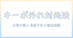 ノートパソコンのキーボードが外れた富士通 lifebookの対処法—修理手順と予防策
