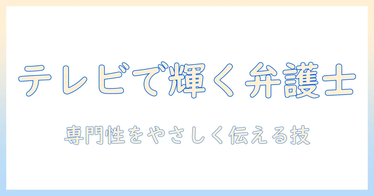 弁護士 テレビ 出演 女性を解説：テレビに出演する女性弁護士の実例と注目ポイント