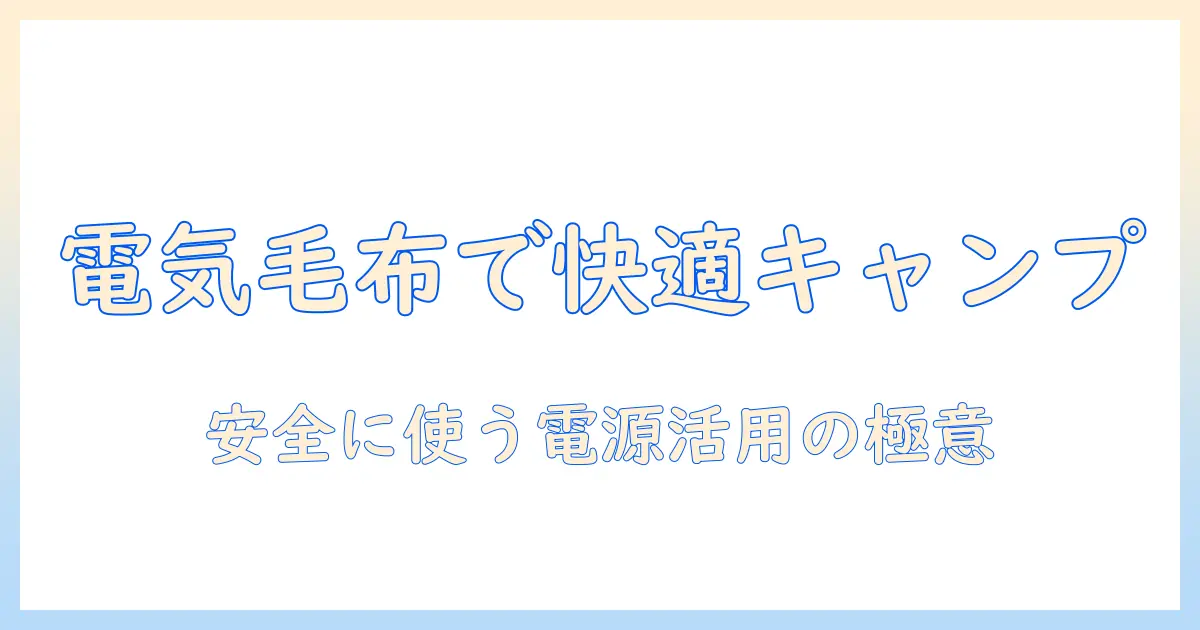 キャンプで快適に過ごすための電気毛布とモバイルバッテリー活用ガイド