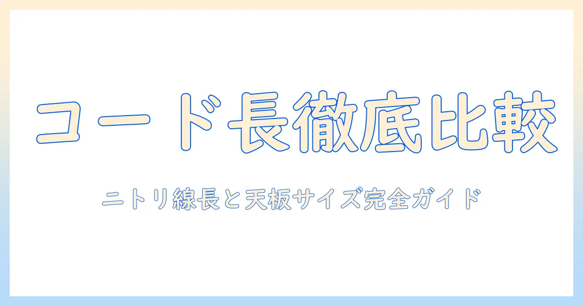 ニトリのこたつを線のみで選ぶときのポイント｜コード長とサイズを徹底比較