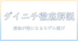 ダイニチの加湿器を徹底解説|掃除しやすい設計で選ぶおすすめモデル