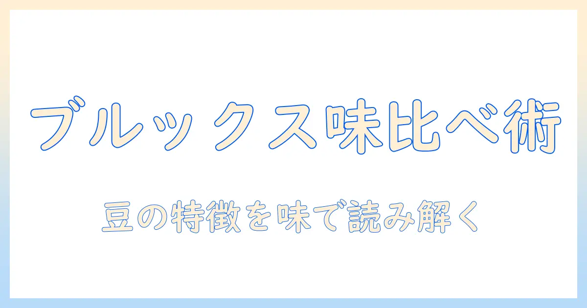 コーヒーをもっと知る！ブルックスのお試しセットで味を比較する方法