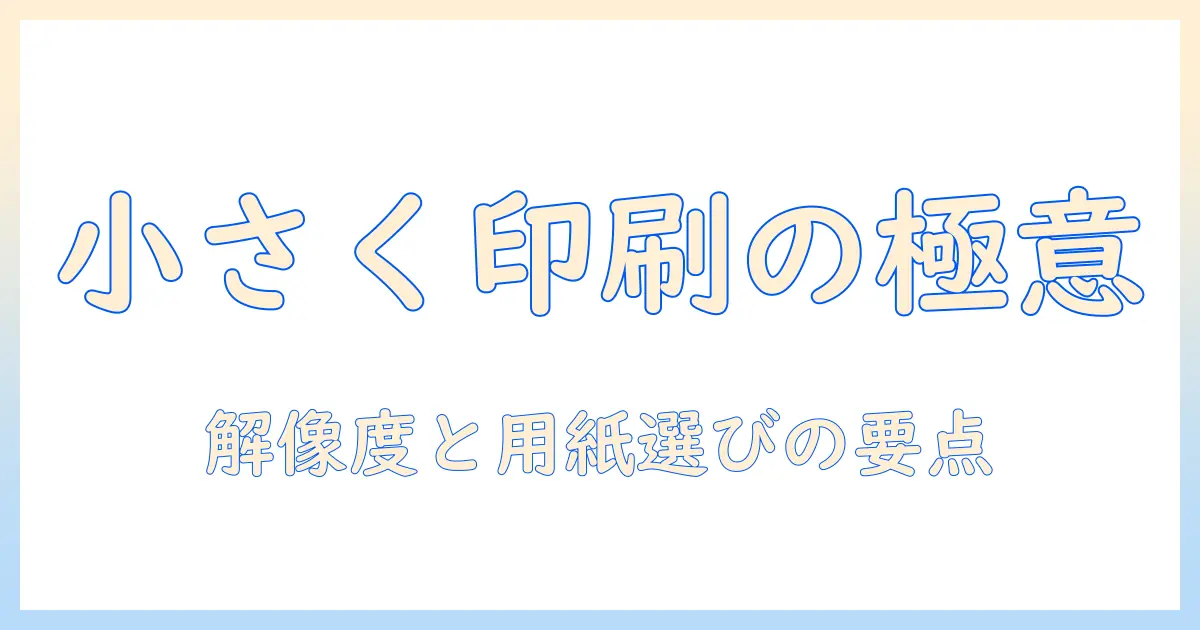 写真 小さいサイズで印刷する方法|解像度と用紙選びのコツ