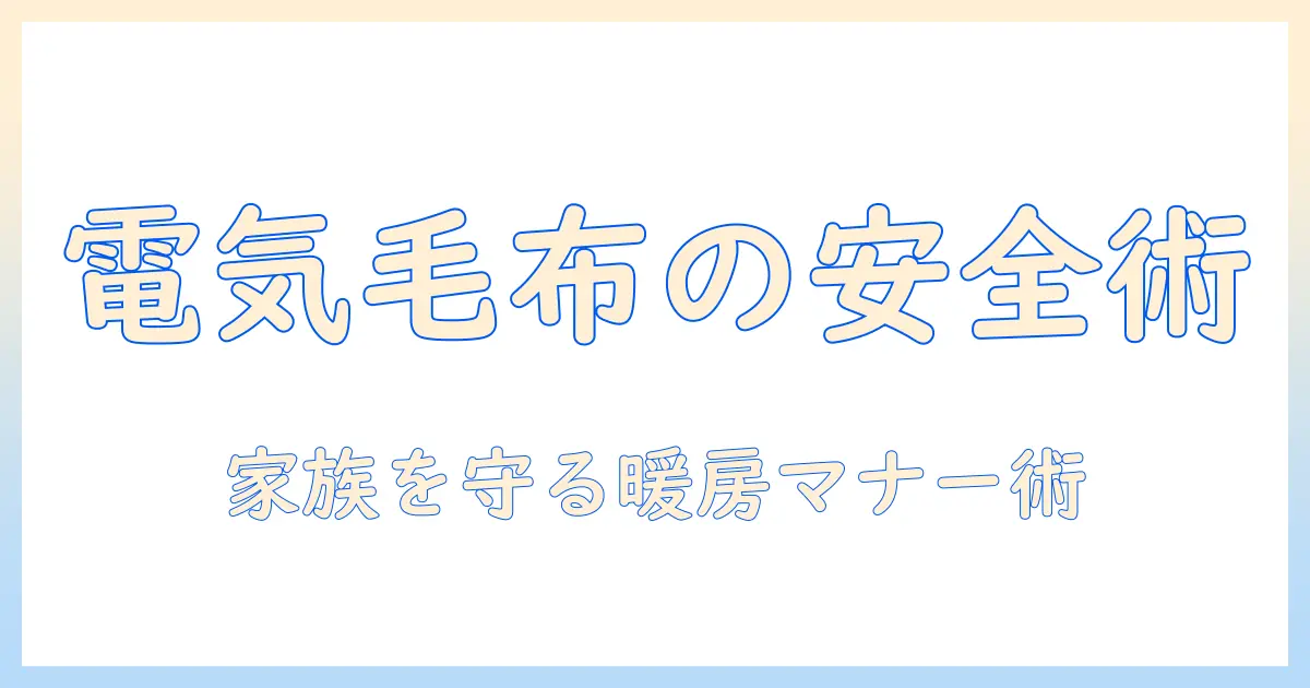 ライフジョイの電気毛布を安全に使うためのコードの扱いと選び方