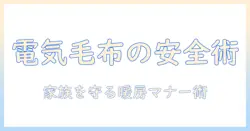 ライフジョイの電気毛布を安全に使うためのコードの扱いと選び方