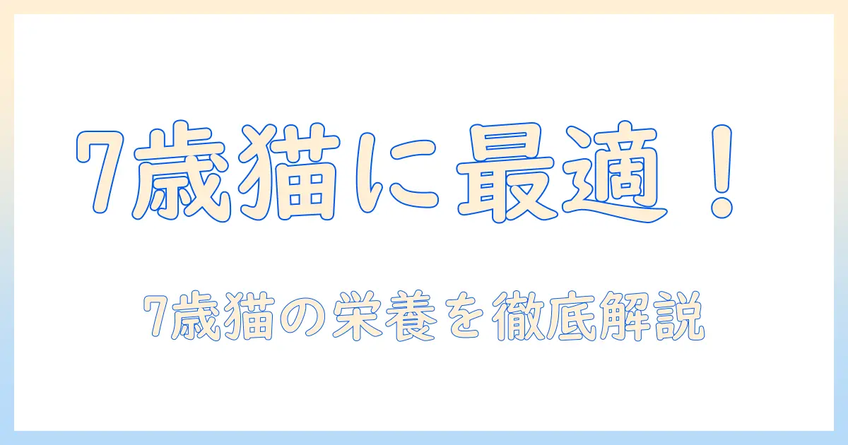 キャットフード選びの基礎：ピュリナ ワン 7 歳の猫に最適か徹底解説