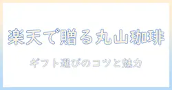 丸山の珈琲を楽天でギフトに選ぶコツとおすすめ—贈り物に最適な丸山珈琲の魅力を解説