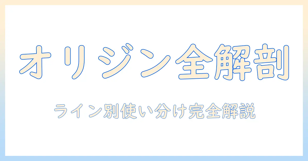 オリジンのドッグフード一覧を徹底解説：ラインナップと選び方