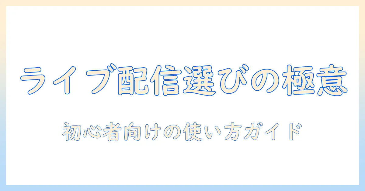 テレビ ライブ配信 アプリの選び方と使い方: 初心者が知っておくべきポイントとおすすめアプリ