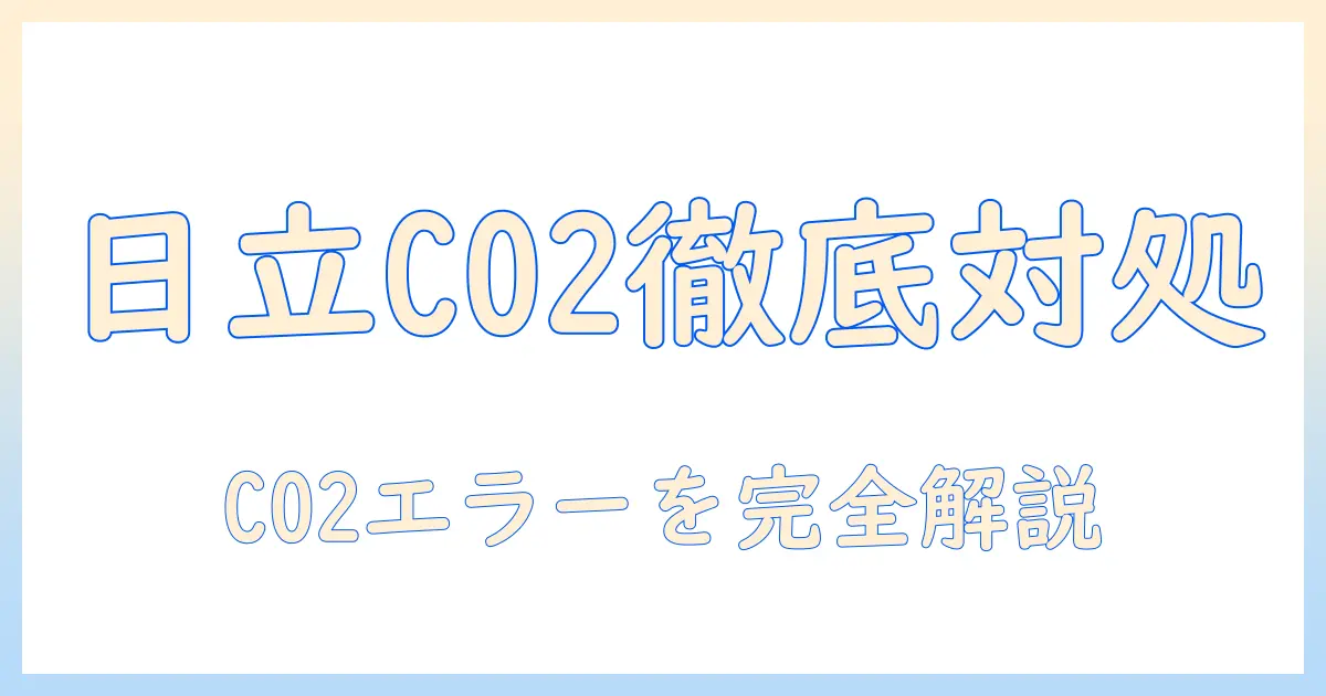 日立 洗濯機 エラー c02 発生時の対処と乾燥機能の復旧ガイド