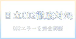 日立 洗濯機 エラー c02 発生時の対処と乾燥機能の復旧ガイド
