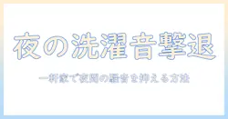 夜の洗濯機のうるさい音を一軒家で抑える方法 — 静かな夜を取り戻す実践ガイド