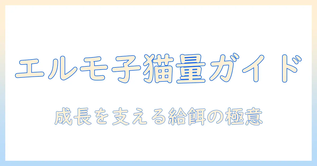 エルモのキャットフードを子猫に与える量の目安と注意点