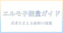エルモのキャットフードを子猫に与える量の目安と注意点