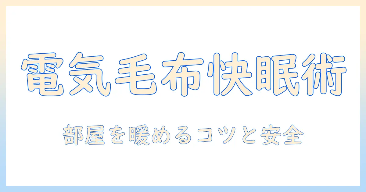 電気毛布で部屋を暖める方法とポイント—冬を快適に過ごす使い方ガイド