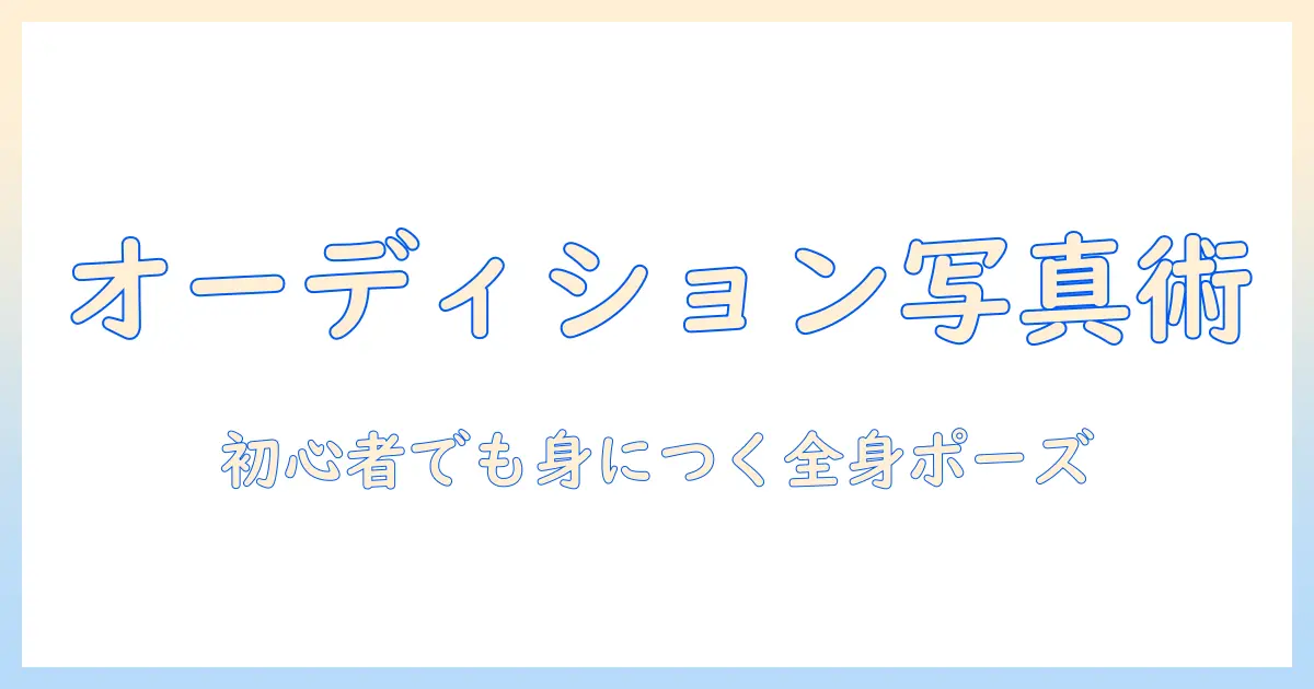 オーディション 写真 全身 ポーズをマスターするための完全ガイド|初心者向け全身ポーズ集と撮影ポイント