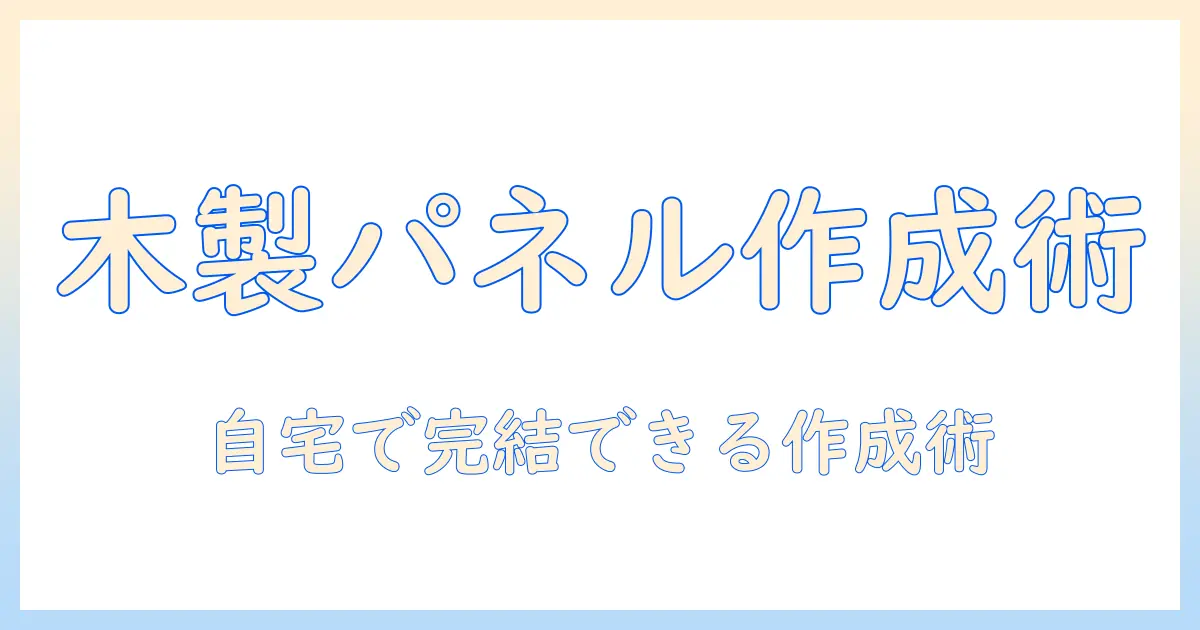 写真 木製 パネル 自作の入門ガイド:自宅でできる手作りパネルの作り方とコツ