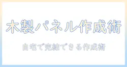 写真 木製 パネル 自作の入門ガイド:自宅でできる手作りパネルの作り方とコツ