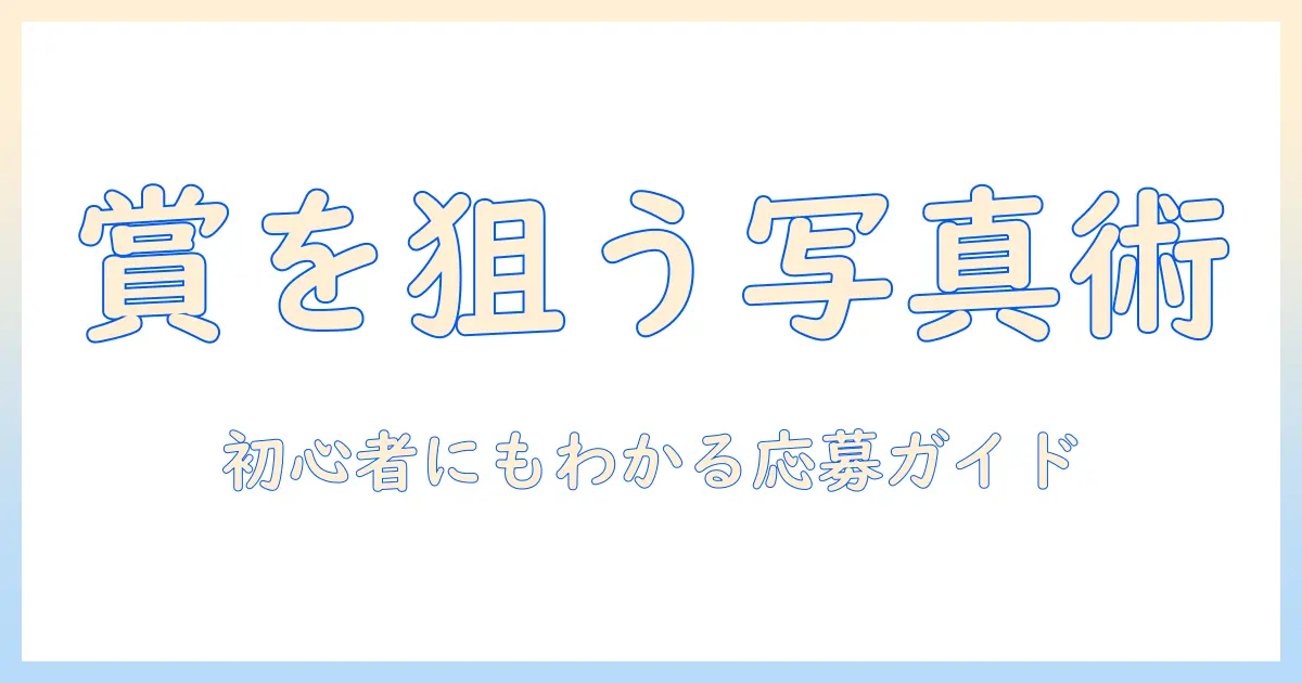写真 応募 懸賞で賞を狙うコツと初心者向け応募ガイド