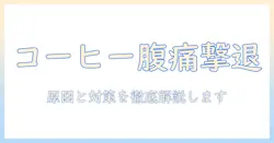 コーヒーでお腹壊すときの治し方ガイド：原因と対策を徹底解説