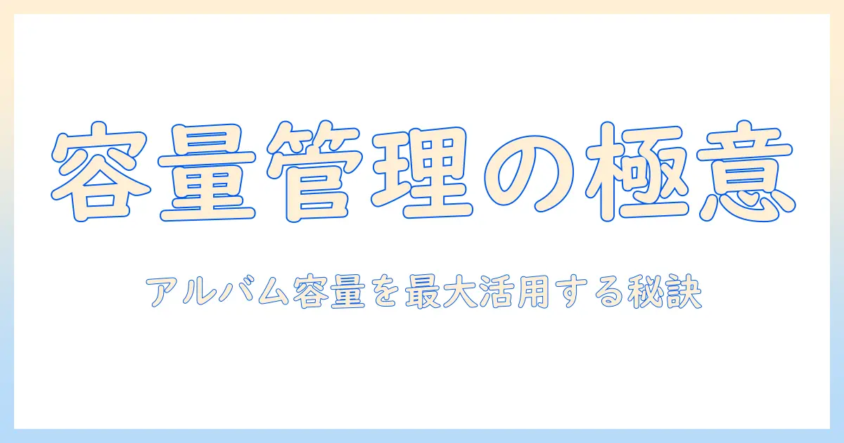 写真アプリ アルバム 容量を徹底解説|容量不足を解消する写真整理術とアプリ比較