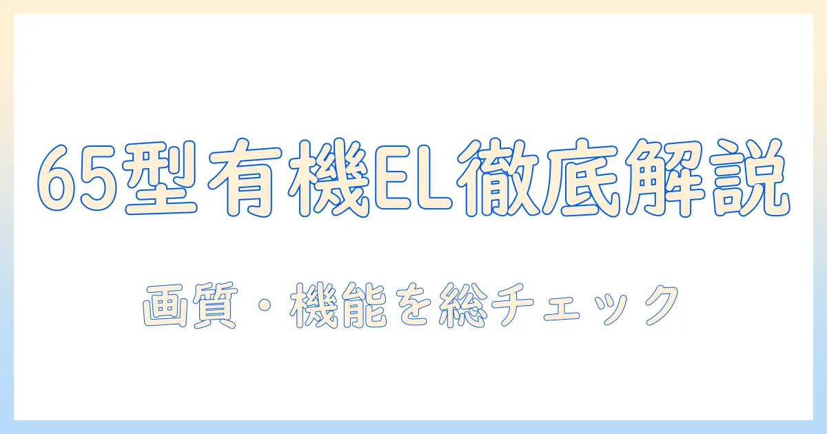 シャープ テレビ 65インチ 有機elを徹底解説｜画質・機能・価格を総チェック