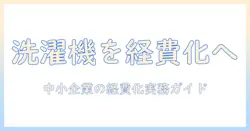 洗濯機を法人経費として計上する方法:中小企業の経費処理ガイド