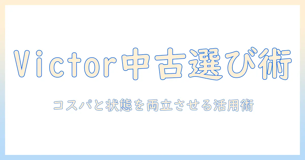 victorのプロジェクターを中古で選ぶときのポイントと活用術