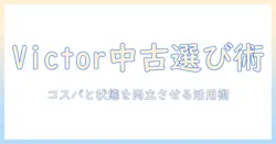 victorのプロジェクターを中古で選ぶときのポイントと活用術