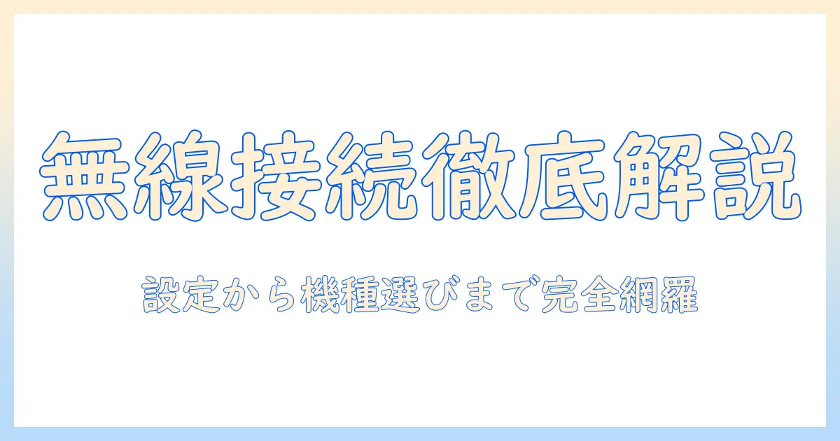 プロジェクタのワイヤレス接続を徹底解説:設定方法からおすすめ機種まで