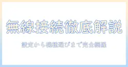 プロジェクタのワイヤレス接続を徹底解説：設定方法からおすすめ機種まで