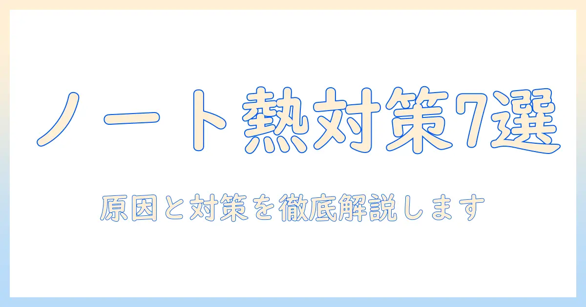 ノートパソコンがずっと熱いと感じるときの原因と対策