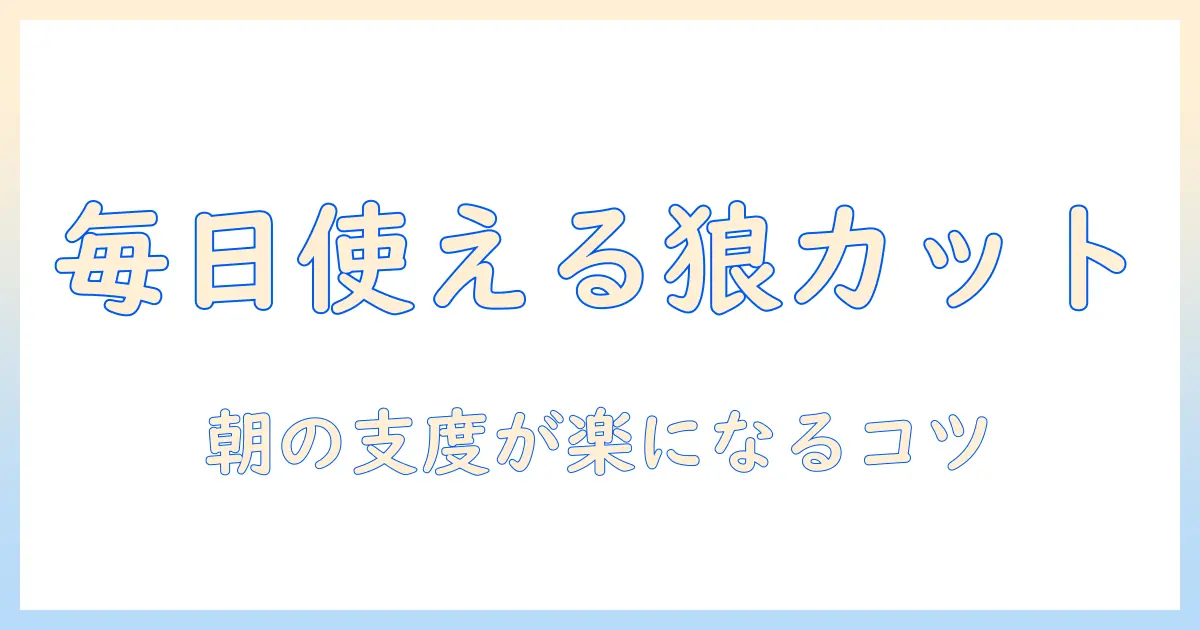 デイリーに使えるウィッグで作るウルフカットの魅力と選び方