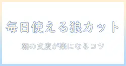デイリーに使えるウィッグで作るウルフカットの魅力と選び方