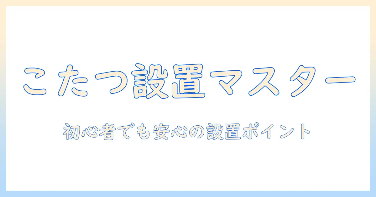 こたつのフラット ヒーターの取り付け方法：初心者でも安全に設置するコツとポイント