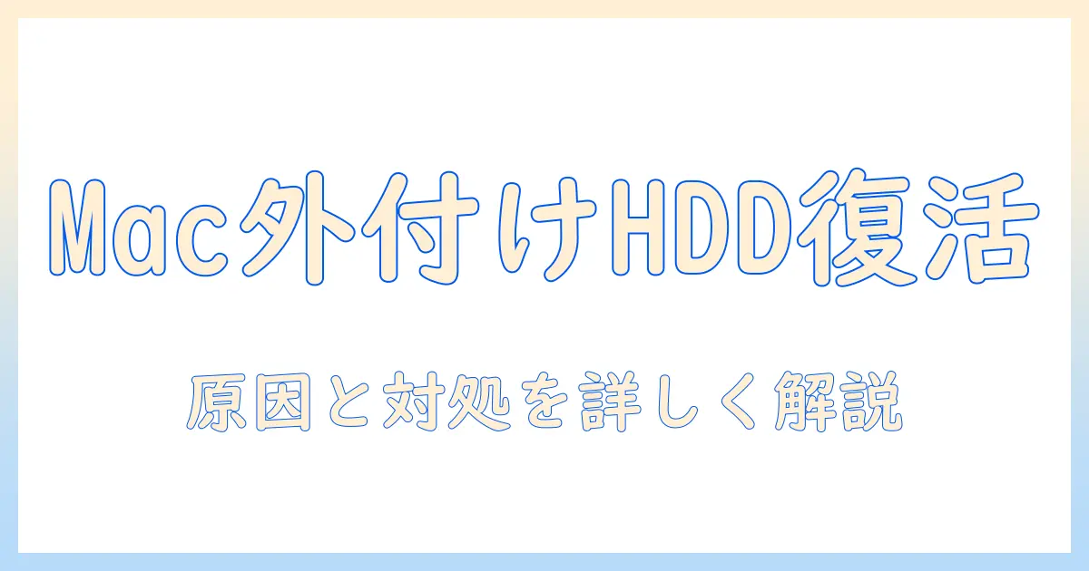 mac 写真 外付けhdd 読み込み できないを解決する完全ガイド：Macで外付けHDDが認識されない場合の対処法