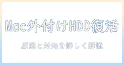 mac 写真 外付けhdd 読み込み できないを解決する完全ガイド：Macで外付けHDDが認識されない場合の対処法