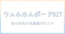 ウェルカム ボード 手作り 写真 印刷で始めるDIYデコ: 初心者向けガイドと写真選びのコツ