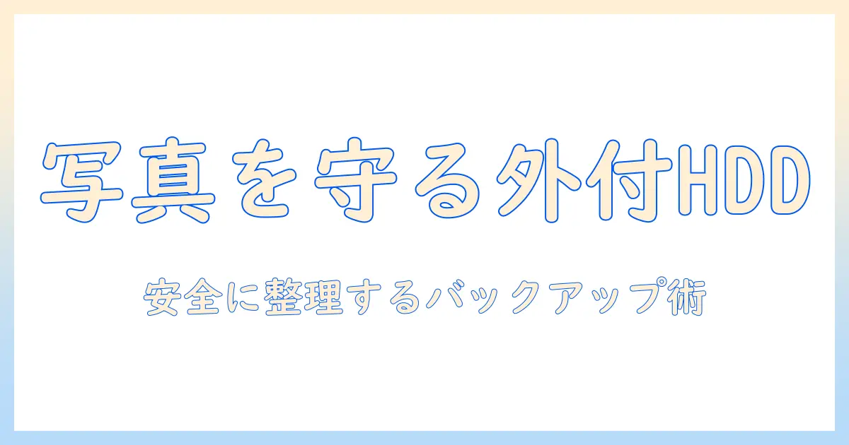 iphone 写真 バックアップ hdd おすすめ:外付けHDDで安全に整理・バックアップする方法と機種比較