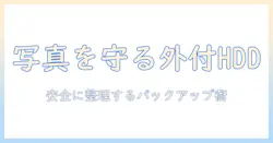 iphone 写真 バックアップ hdd おすすめ：外付けHDDで安全に整理・バックアップする方法と機種比較