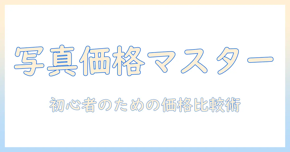 写真 で 値段 検索：初心者でもわかる写真価格の相場と比較のコツ
