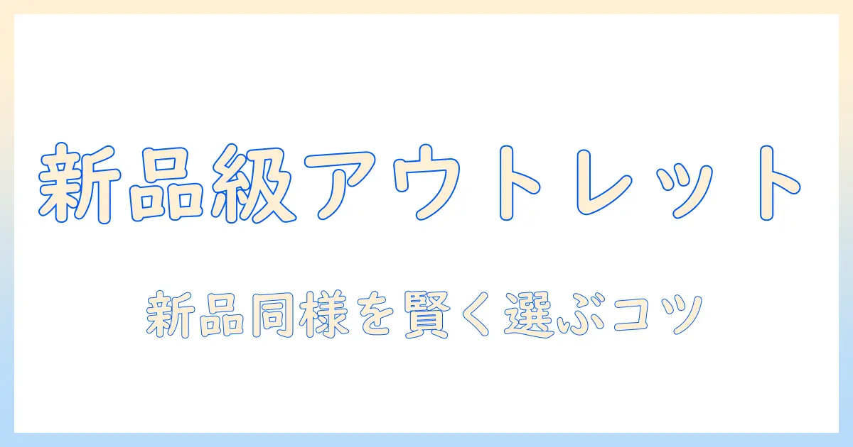 洗濯機をアウトレットで新品と同じ品質を手に入れる方法 — 賢い選び方と注意点