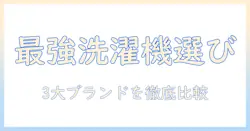 洗濯機選びの完全ガイド：パナソニック・東芝・日立の特徴と比較で賢く選ぶ