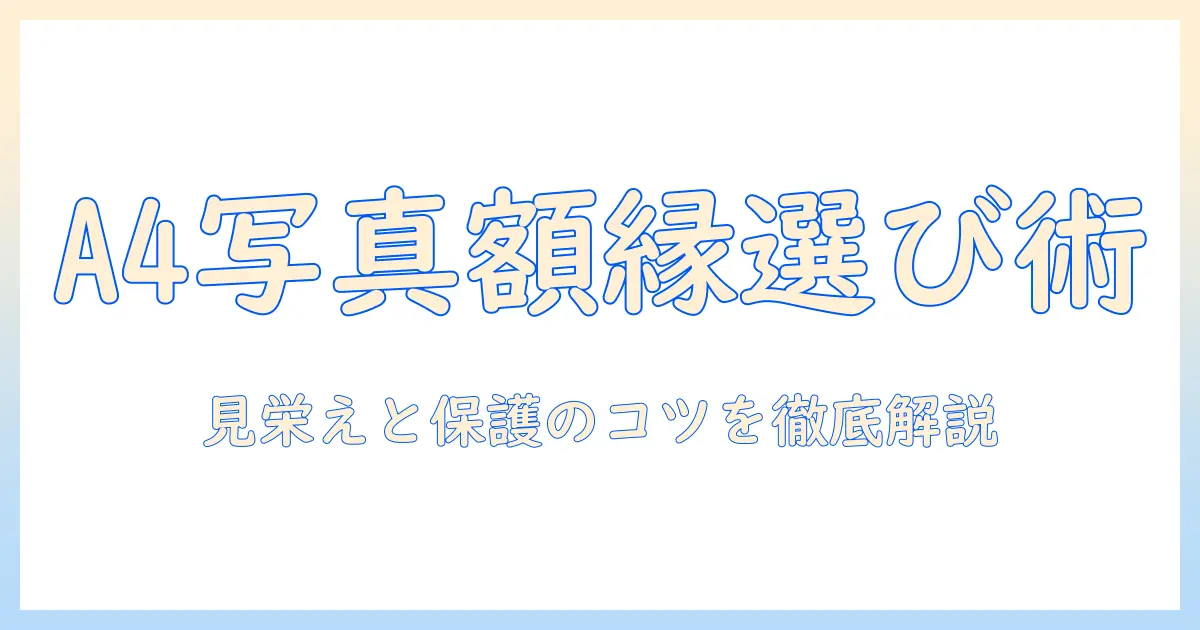 a4 サイズ 写真 額縁の選び方とおすすめポイント|写真を部屋に飾るコツ