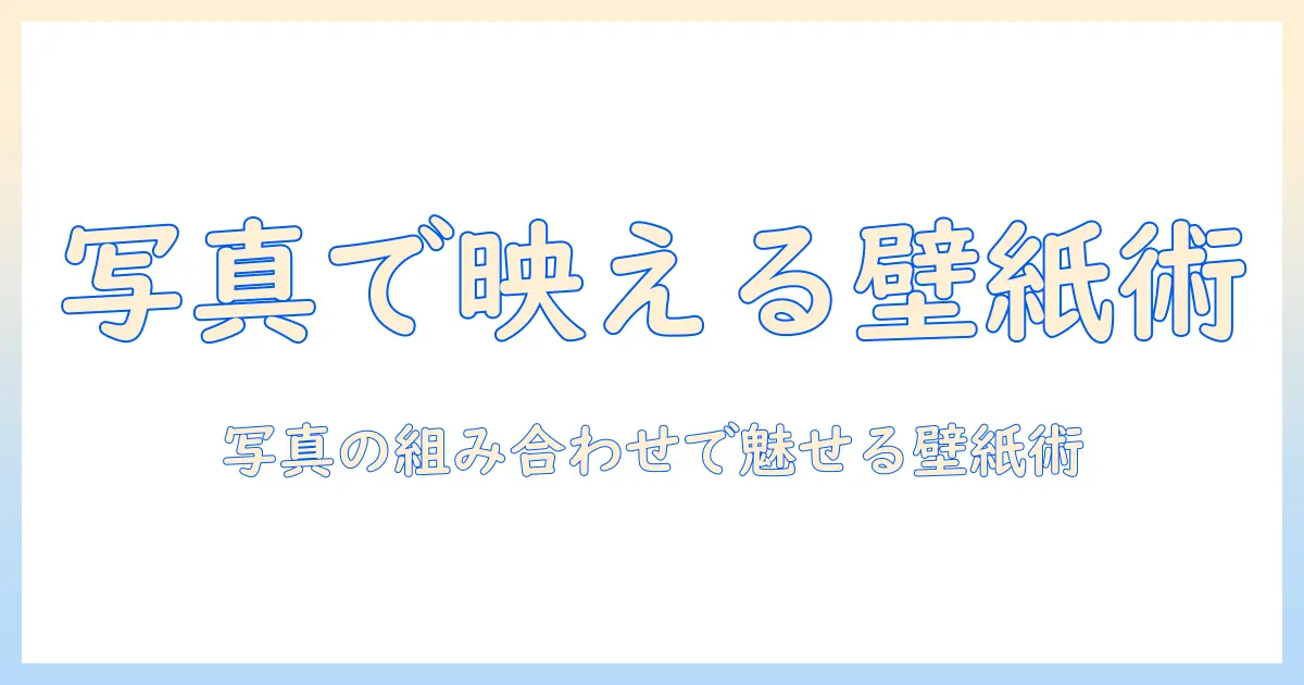 iphone 壁紙 写真組み合わせで作るおしゃれなホーム画面: 写真の組み合わせ方と選び方ガイド